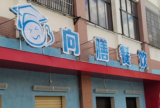 仙游向膳餐饮中央厨房 仙游向膳餐饮中央厨房