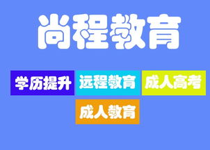 成人教育学校 尚程供应