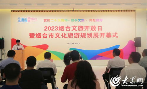 2023烟台文旅开放日暨烟台市文化旅游规划展活动成功举办